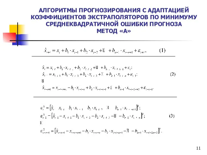 АЛГОРИТМЫ ПРОГНОЗИРОВАНИЯ С АДАПТАЦИЕЙ КОЭФФИЦИЕНТОВ ЭКСТРАПОЛЯТОРОВ ПО МИНИМУМУ СРЕДНЕКВАДРАТИЧНОЙ ОШИБКИ ПРОГНОЗА МЕТОД «А»