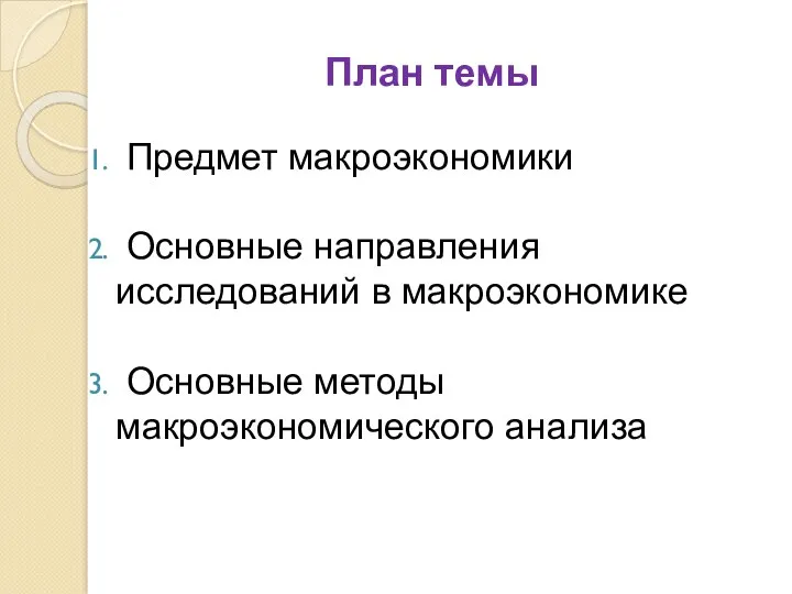 План темы Предмет макроэкономики Основные направления исследований в макроэкономике Основные методы макроэкономического анализа