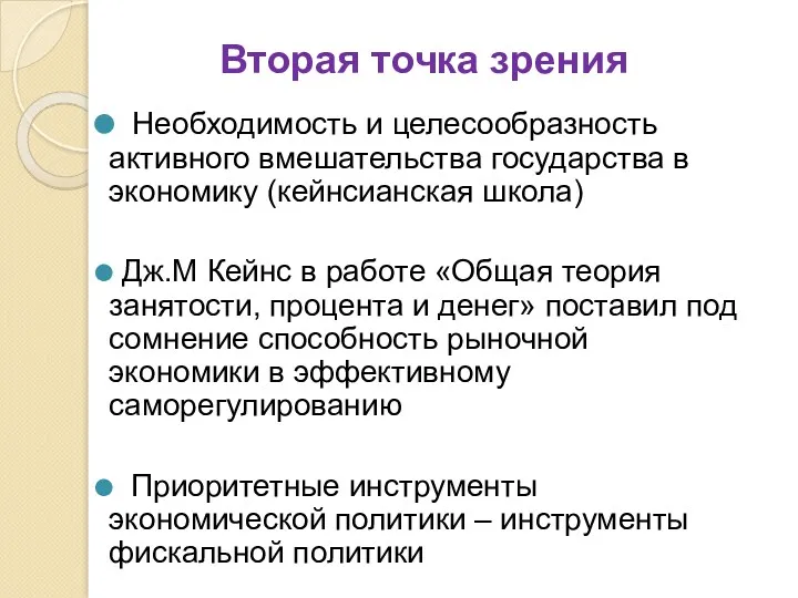 Вторая точка зрения Необходимость и целесообразность активного вмешательства государства в