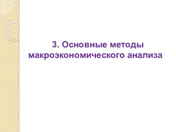 3. Основные методы макроэкономического анализа