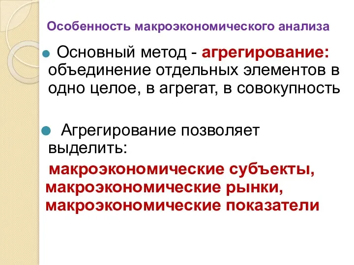 Особенность макроэкономического анализа Основный метод - агрегирование: объединение отдельных элементов