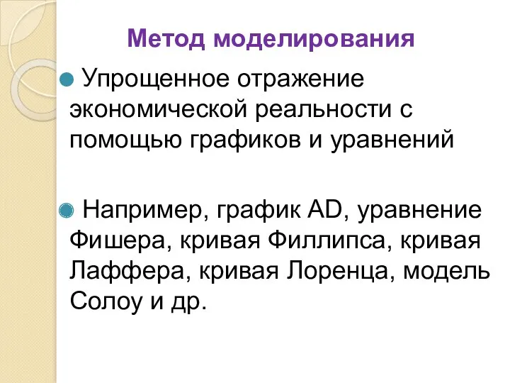 Метод моделирования Упрощенное отражение экономической реальности с помощью графиков и уравнений Например, график