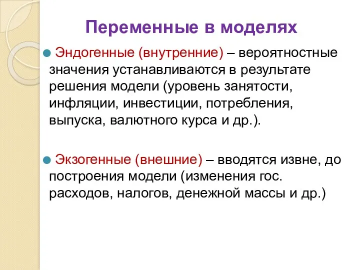 Переменные в моделях Эндогенные (внутренние) – вероятностные значения устанавливаются в