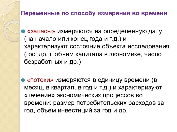 Переменные по способу измерения во времени «запасы» измеряются на определенную