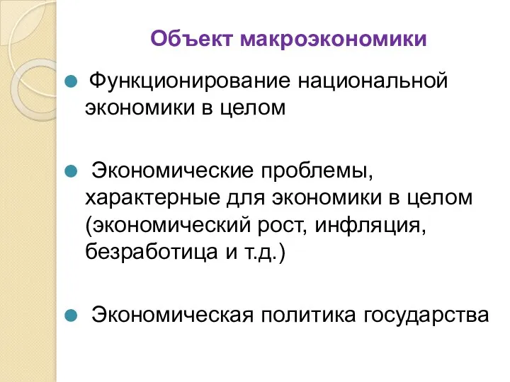 Объект макроэкономики Функционирование национальной экономики в целом Экономические проблемы, характерные для экономики в