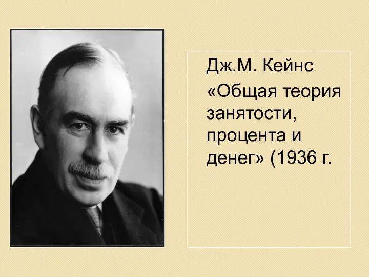 Дж.М. Кейнс «Общая теория занятости, процента и денег» (1936 г.