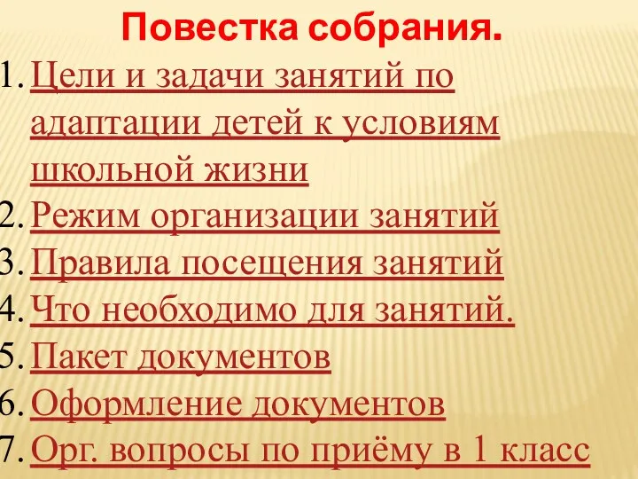 Повестка собрания. Цели и задачи занятий по адаптации детей к