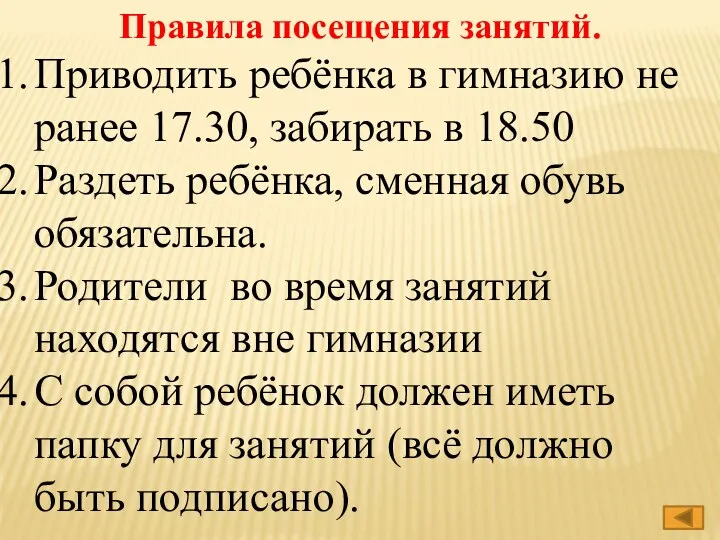 Правила посещения занятий. Приводить ребёнка в гимназию не ранее 17.30,