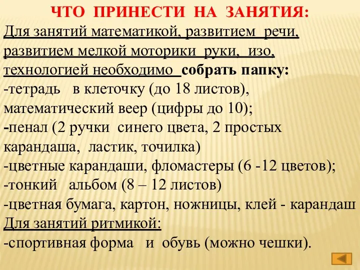 ЧТО ПРИНЕСТИ НА ЗАНЯТИЯ: Для занятий математикой, развитием речи, развитием