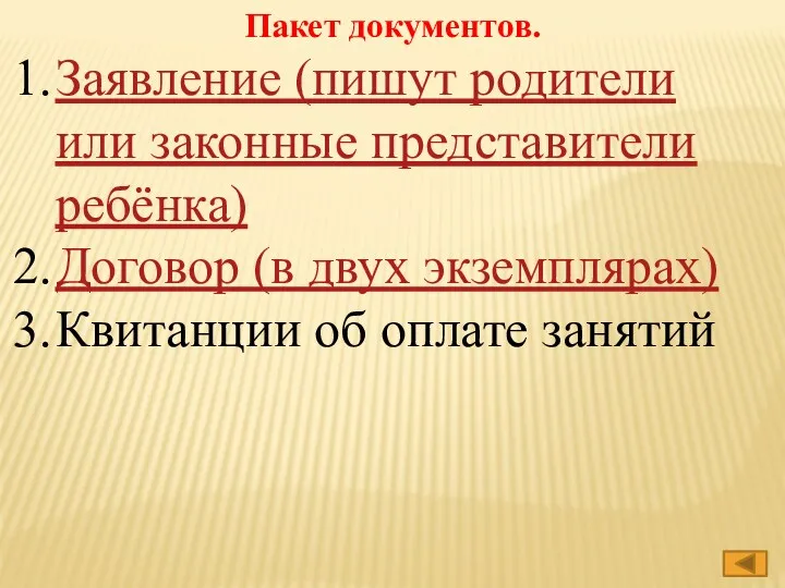 Пакет документов. Заявление (пишут родители или законные представители ребёнка) Договор