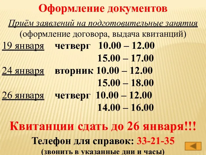 Оформление документов Приём заявлений на подготовительные занятия (оформление договора, выдача