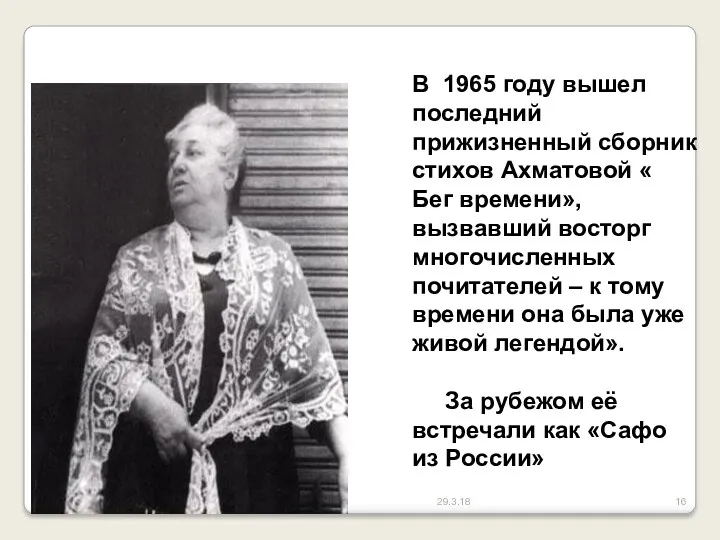 29.3.18 В 1965 году вышел последний прижизненный сборник стихов Ахматовой
