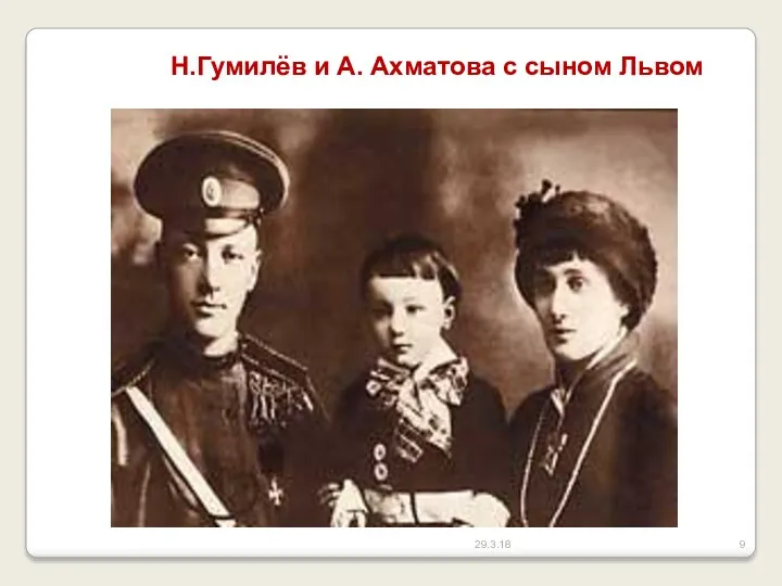 29.3.18 Н.Гумилёв и А. Ахматова с сыном Львом