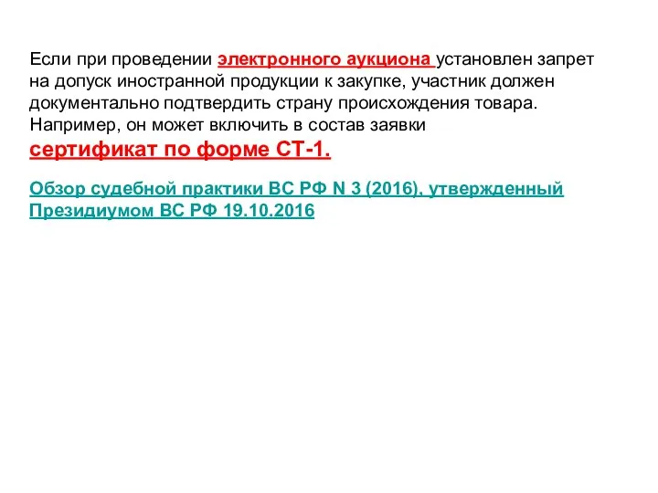 Если при проведении электронного аукциона установлен запрет на допуск иностранной продукции к закупке,