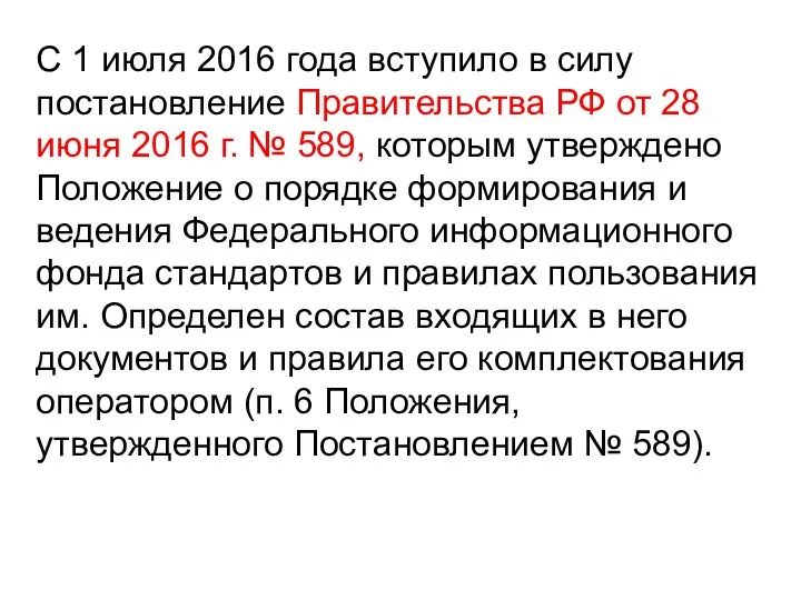 С 1 июля 2016 года вступило в силу постановление Правительства РФ от 28