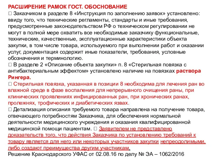 РАСШИРЕНИЕ РАМОК ГОСТ. ОБОСНОВАНИЕ  Заказчиком в разделе 8 «Инструкция по заполнению заявок»