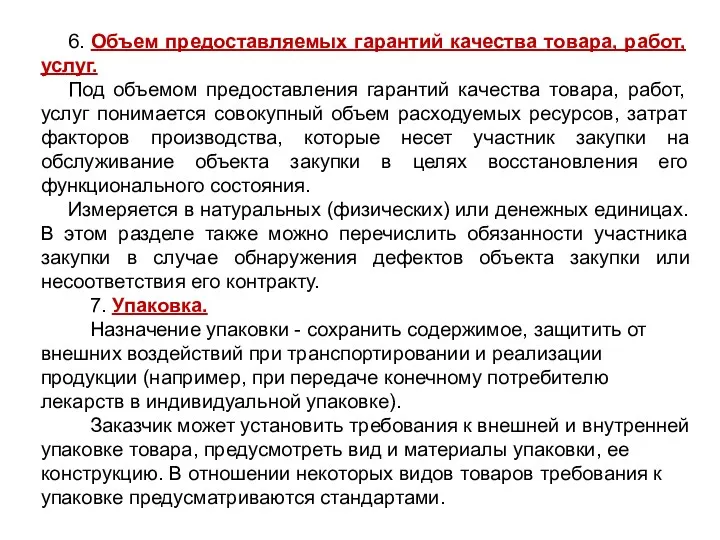 6. Объем предоставляемых гарантий качества товара, работ, услуг. Под объемом