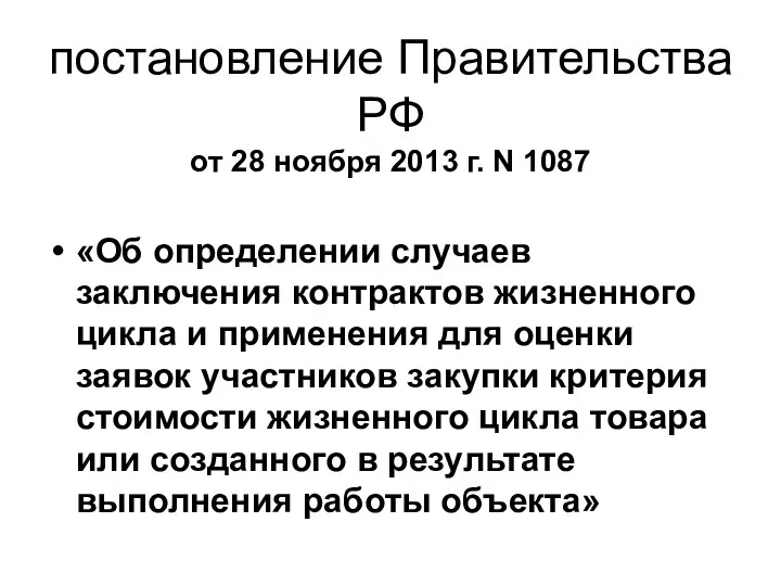 постановление Правительства РФ от 28 ноября 2013 г. N 1087