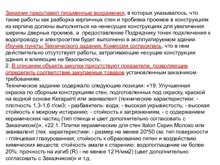 Заказчик представил письменные возражения, в которых указывалось, что такие работы