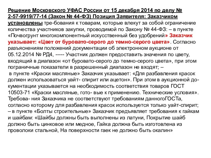 Решение Московского УФАС России от 15 декабря 2014 по делу