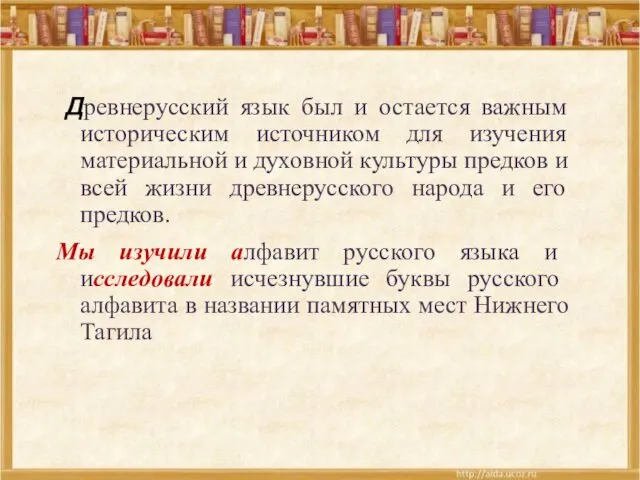 Древнерусский язык был и остается важным историческим источником для изучения материальной и духовной