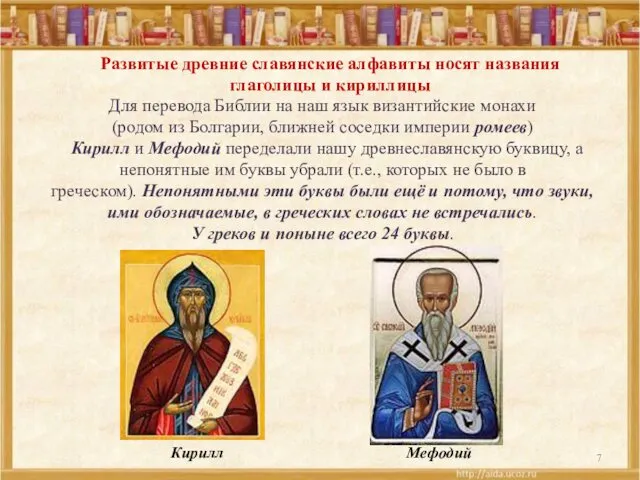 Для перевода Библии на наш язык византийские монахи (родом из Болгарии, ближней соседки