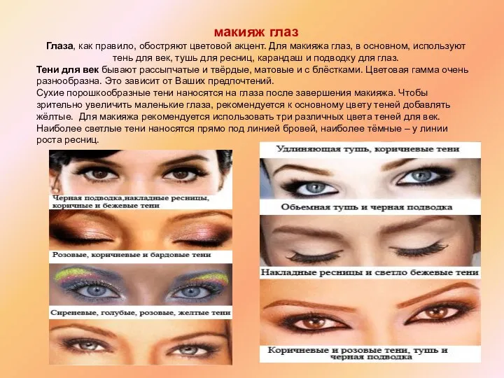 макияж глаз Глаза, как правило, обостряют цветовой акцент. Для макияжа