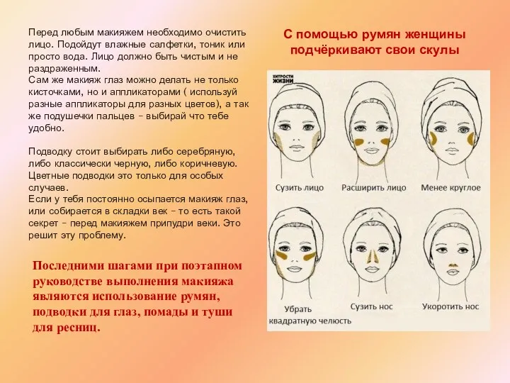 Перед любым макияжем необходимо очистить лицо. Подойдут влажные салфетки, тоник