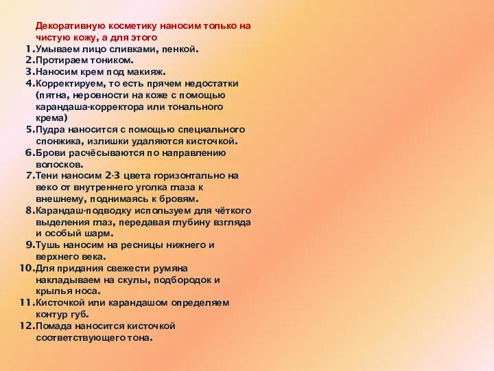 Декоративную косметику наносим только на чистую кожу, а для этого