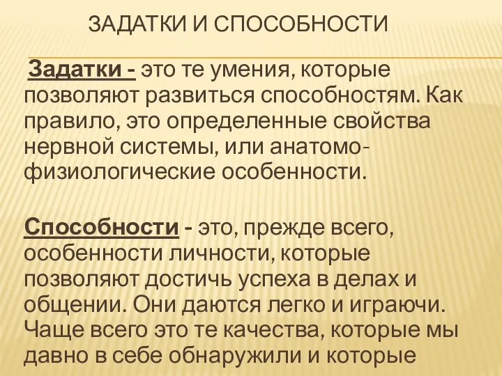 ЗАДАТКИ И СПОСОБНОСТИ Задатки - это те умения, которые позволяют