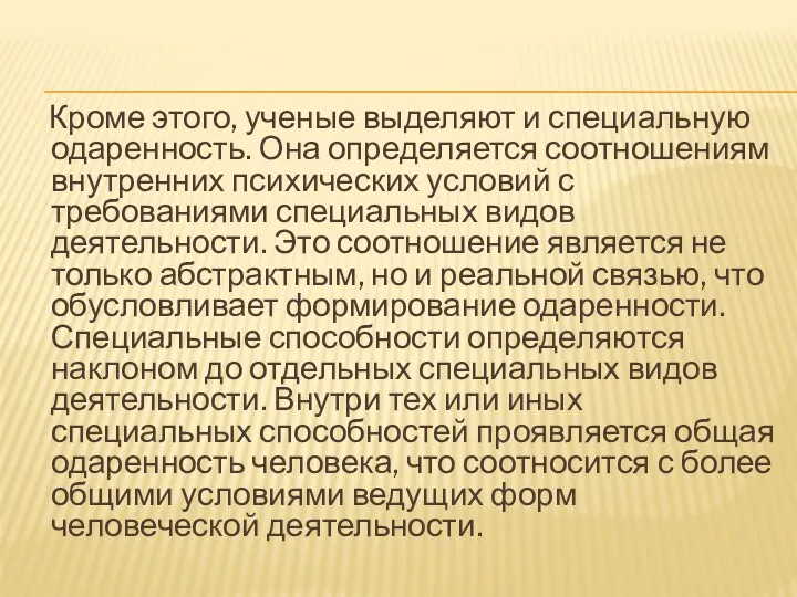 Кроме этого, ученые выделяют и специальную одаренность. Она определяется соотношениям