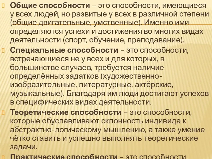 Общие способности – это способности, имеющиеся у всех людей, но