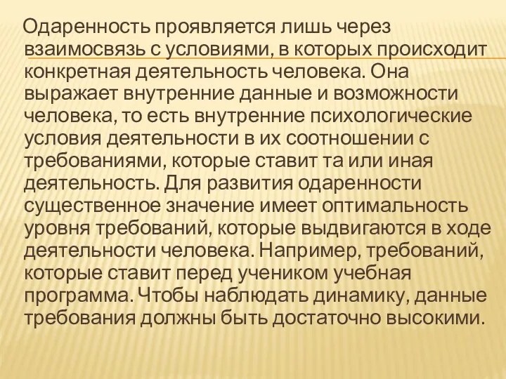 Одаренность проявляется лишь через взаимосвязь с условиями, в которых происходит