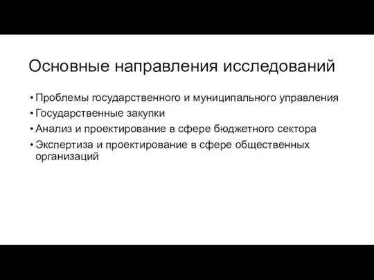 Основные направления исследований Проблемы государственного и муниципального управления Государственные закупки Анализ и проектирование