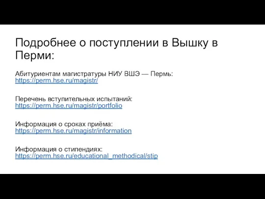 Подробнее о поступлении в Вышку в Перми: Абитуриентам магистратуры НИУ ВШЭ — Пермь: