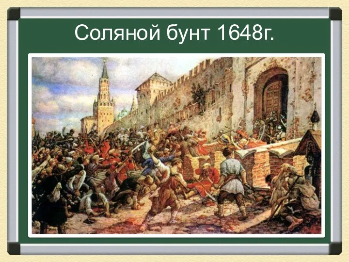 Соляной бунт 1648г.