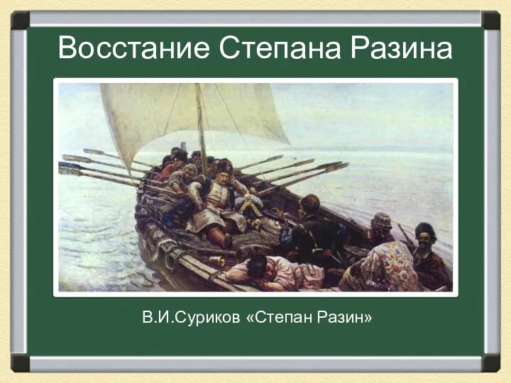 Восстание Степана Разина В.И.Суриков «Степан Разин»