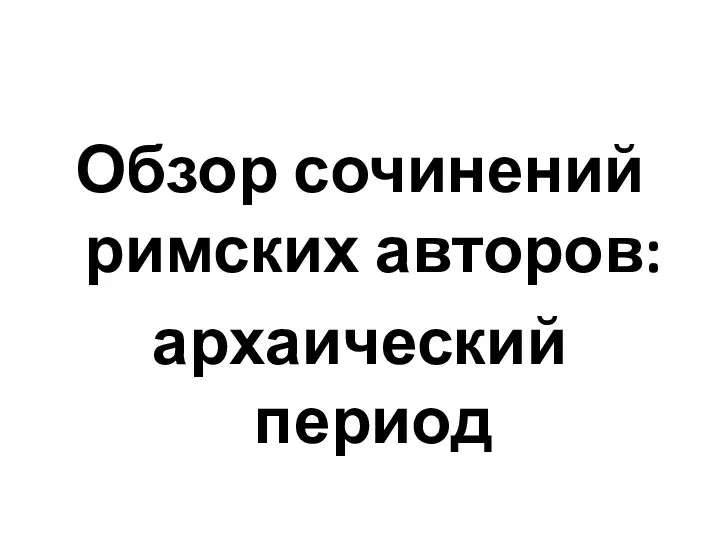 Обзор сочинений римских авторов: архаический период