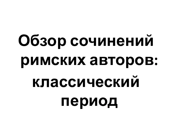 Обзор сочинений римских авторов: классический период