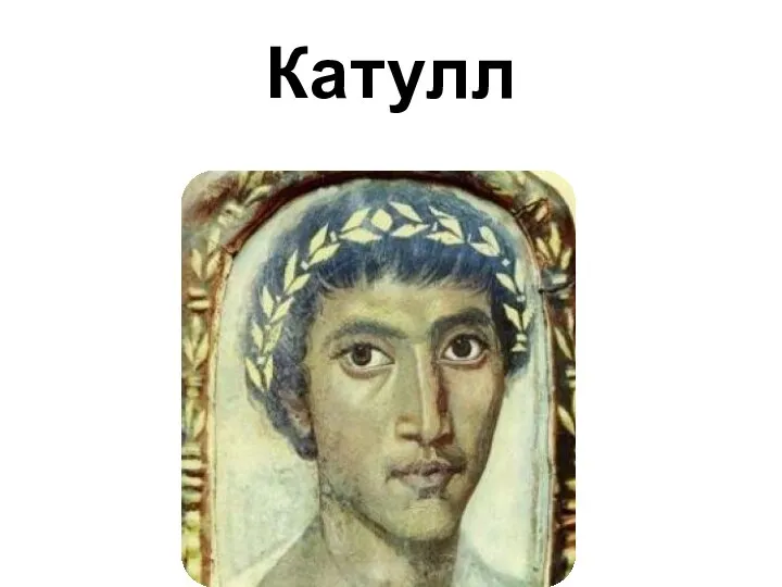 Катулл