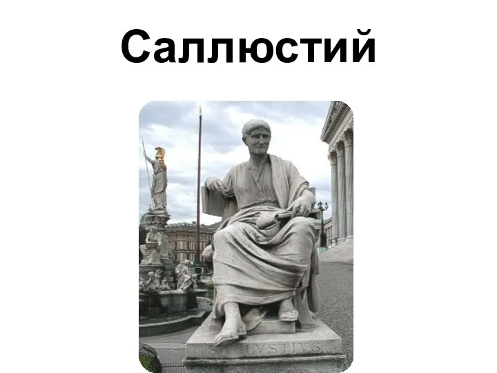 Саллюстий