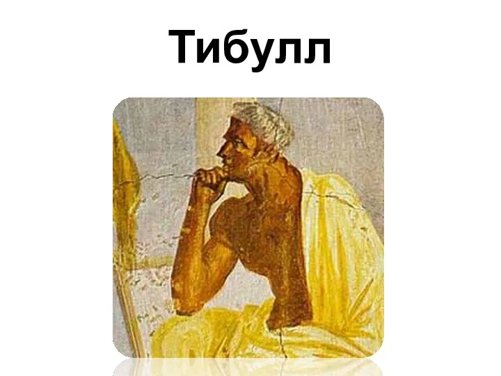 Тибулл