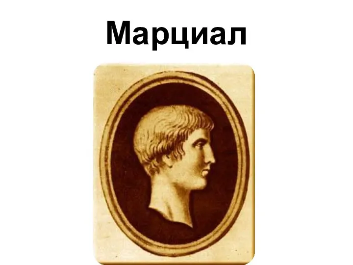 Марциал