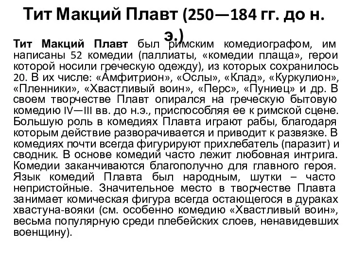 Тит Макций Плавт (250—184 гг. до н.э.) Тит Макций Плавт