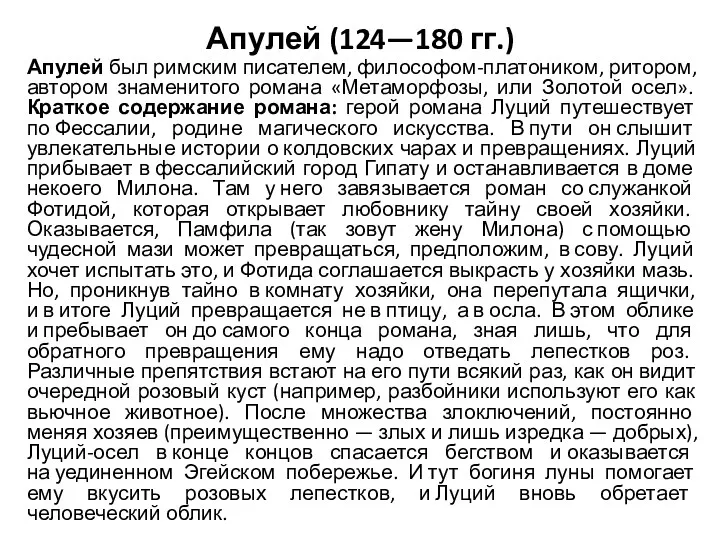 Апулей (124—180 гг.) Апулей был римским писателем, философом-платоником, ритором, автором