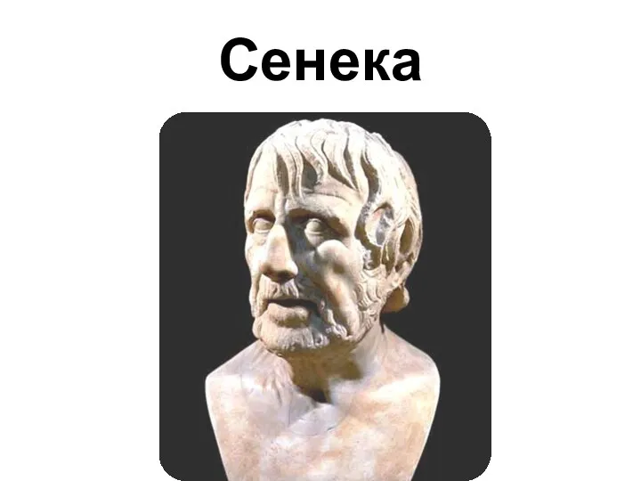 Сенека