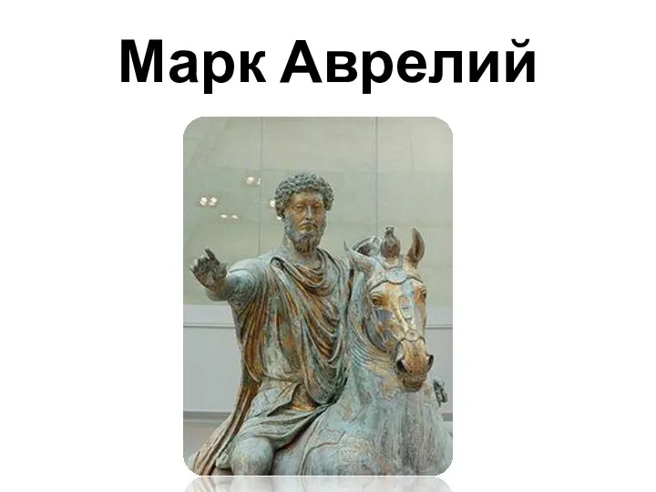 Марк Аврелий