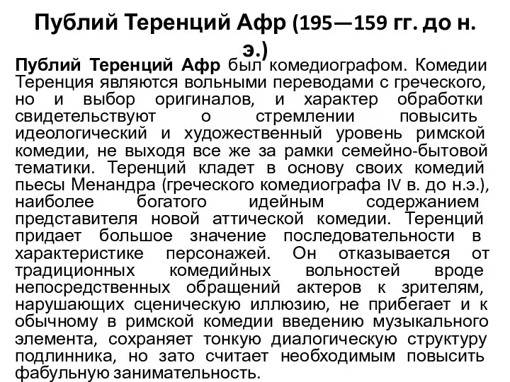 Публий Теренций Афр (195—159 гг. до н.э.) Публий Теренций Афр