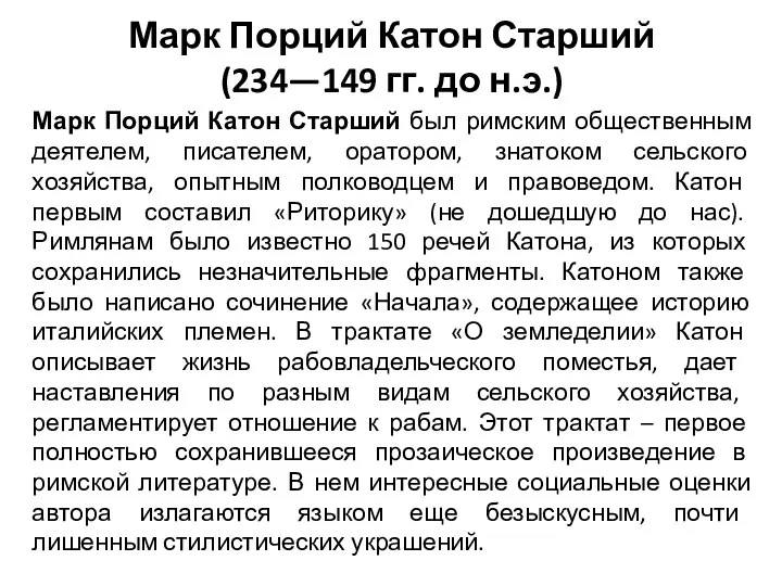 Марк Порций Катон Старший (234—149 гг. до н.э.) Марк Порций