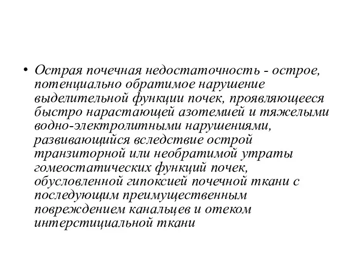 Острая почечная недостаточность - острое, потенциально обратимое нарушение выделительной функции